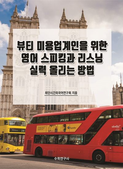 뷰티 미용업계인을 위한 영어 스피킹과 리스닝 실력 올리는 방법