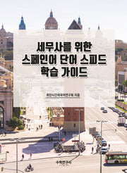 세무사를 위한 스페인어 단어 스피드 학습 가이드
