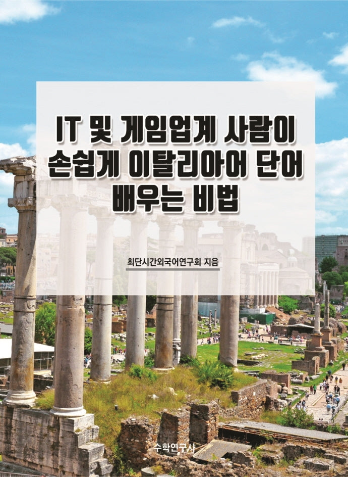 IT 및 게임업계 사람이 손쉽게 이탈리아어 단어 배우는 비법