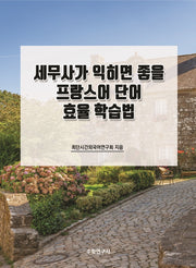 세무사가 익히면 좋을 프랑스어 단어 효율 학습법