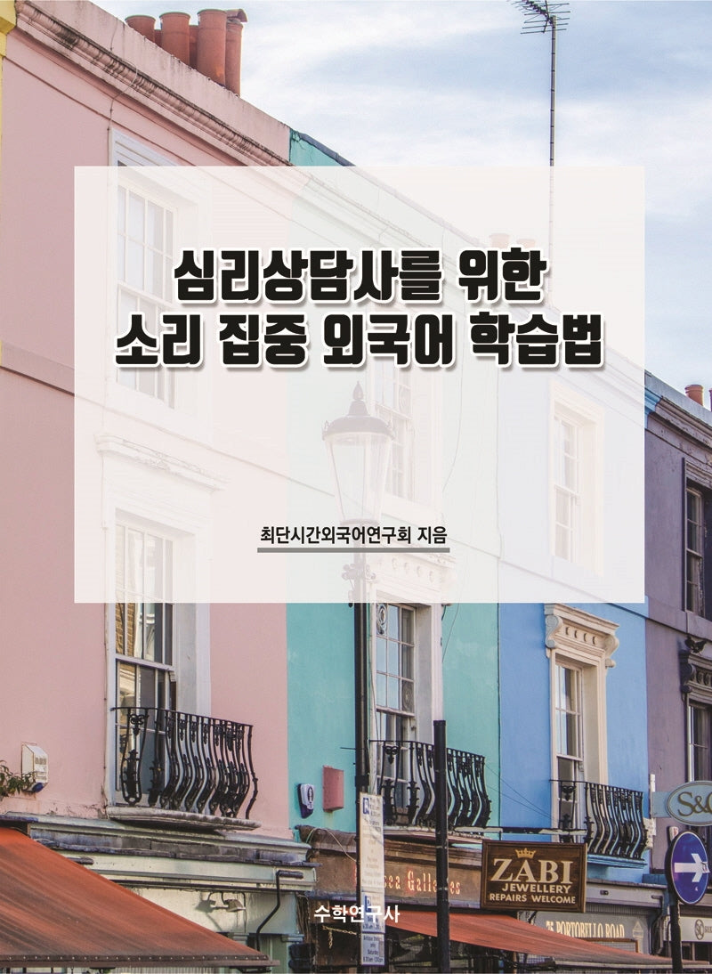 심리상담사를 위한 소리 집중 외국어 학습법