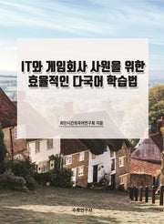 IT와 게임회사 사원을 위한 효율적인 다국어 학습법