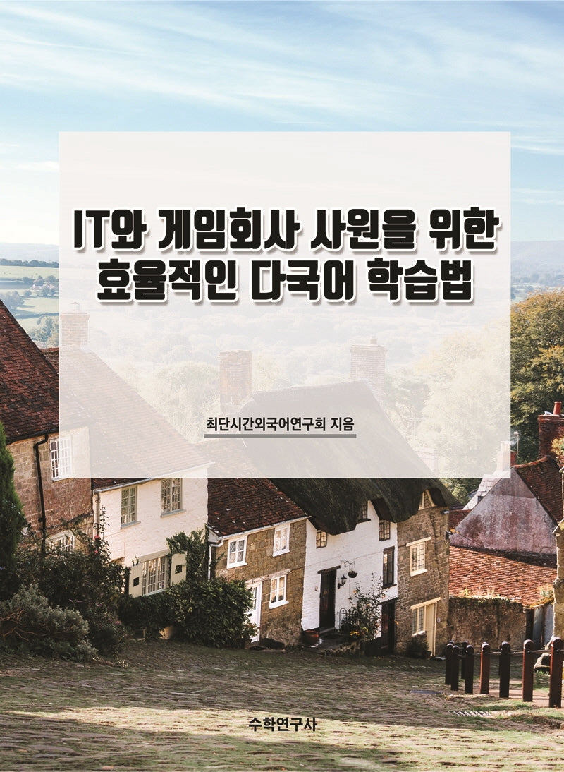 IT와 게임회사 사원을 위한 효율적인 다국어 학습법