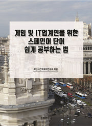 게임 및 IT업계인을 위한 스페인어 단어 쉽게 공부하는 법