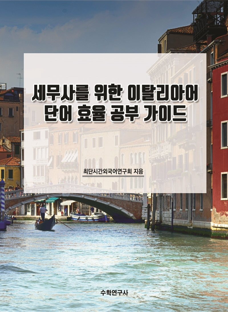 세무사를 위한 이탈리아어 단어 효율 공부 가이드