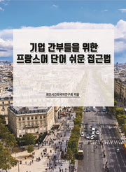 기업 간부들을 위한 프랑스어 단어 쉬운 접근법