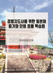 경영지도사를 위한 일본어 듣기와 단어 효율 학습법