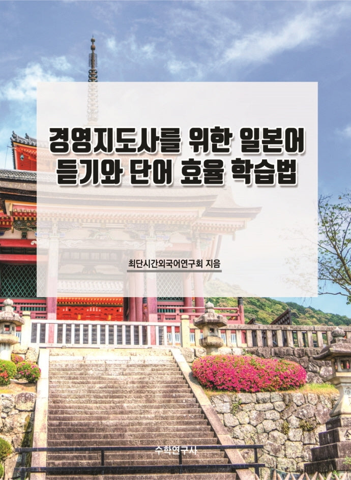 경영지도사를 위한 일본어 듣기와 단어 효율 학습법