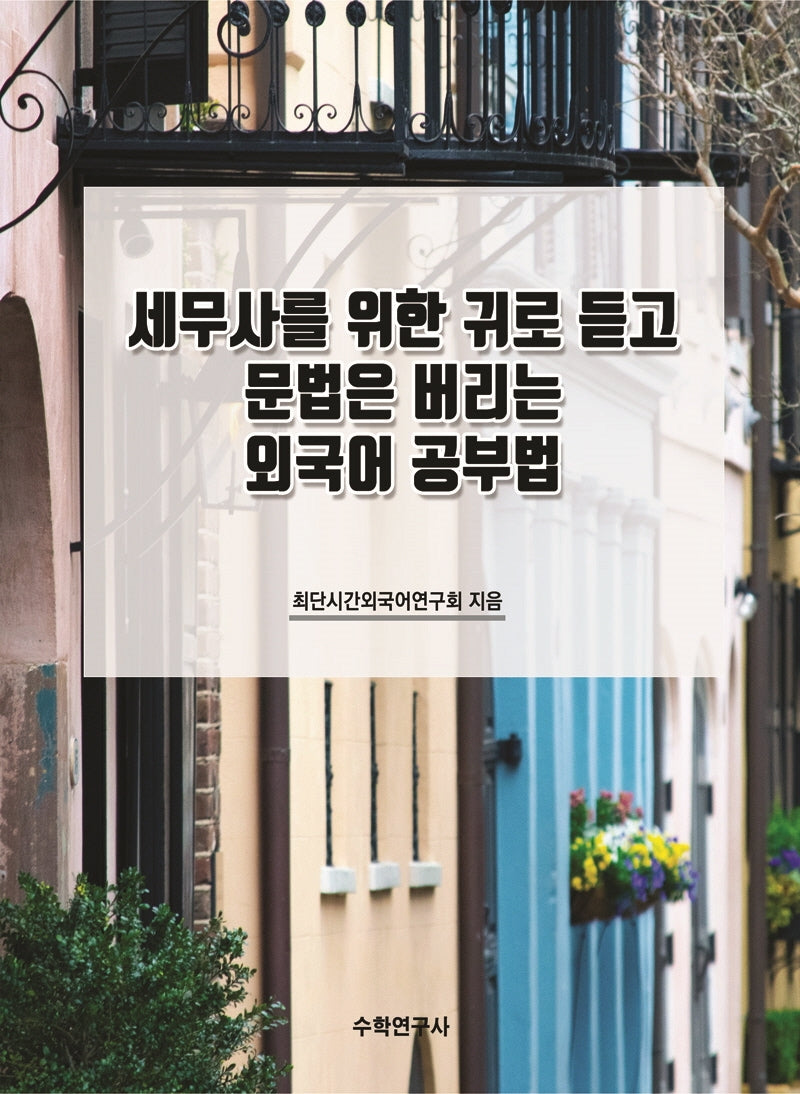 세무사를 위한 귀로 듣고 문법은 버리는 외국어 공부법