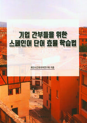 기업 간부들을 위한 스페인어 단어 효율 학습법