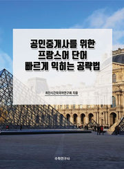공인중개사를 위한 프랑스어 단어 빠르게 익히는 공략법