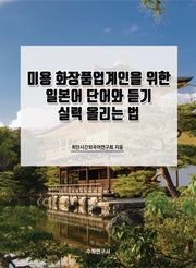 미용 화장품업계인을 위한 일본어 단어와 듣기 실력 올리는 법(개정판)
