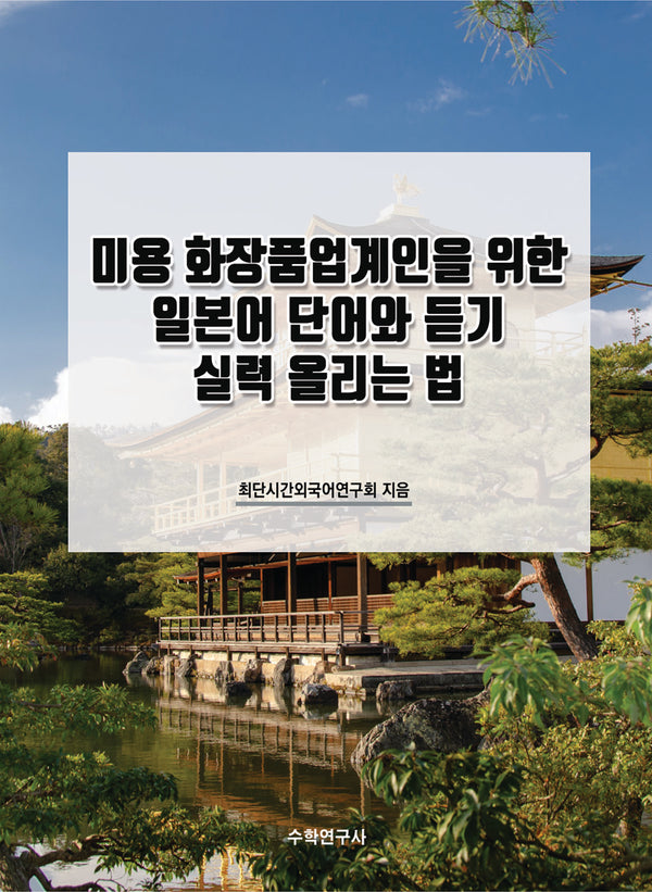 미용 화장품업계인을 위한 일본어 단어와 듣기 실력 올리는 법(개정판)