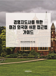 경영지도사를 위한 여러 외국어 쉬운 접근법 가이드