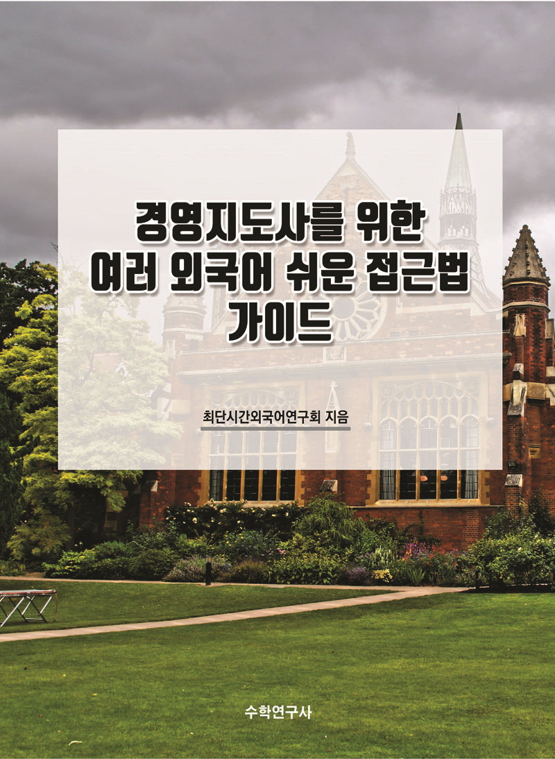 경영지도사를 위한 여러 외국어 쉬운 접근법 가이드