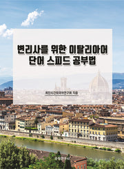 변리사를 위한 이탈리아어 단어 스피드 공부법