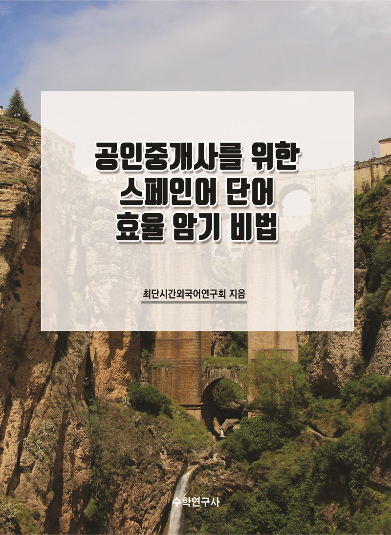 공인중개사를 위한 스페인어 단어 효율 암기 비법