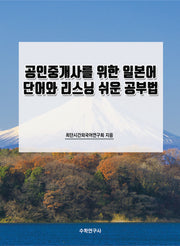 공인중개사를 위한 일본어 단어와 리스닝 쉬운 공부법