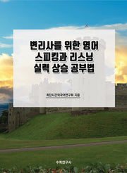 변리사를 위한 영어 스피킹과 리스닝 실력 상승 공부법