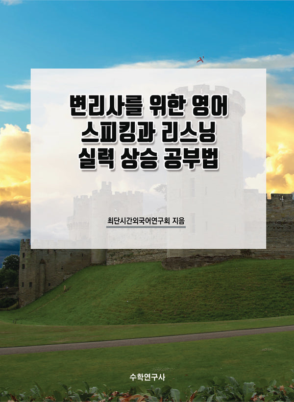 변리사를 위한 영어 스피킹과 리스닝 실력 상승 공부법