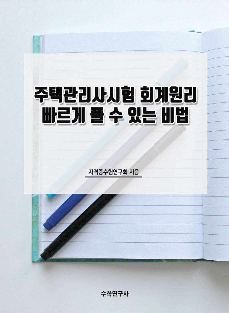 주택관리사시험 회계원리 빠르게 풀 수 있는 비법