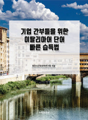 기업 간부들을 위한 이탈리아어 단어 빠른 습득법