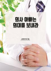 의사 아빠는 의대를 보내라