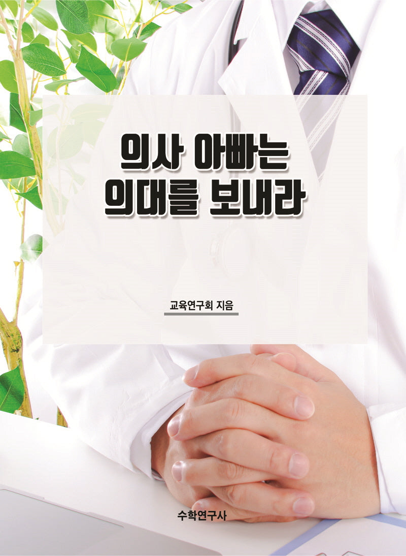 의사 아빠는 의대를 보내라