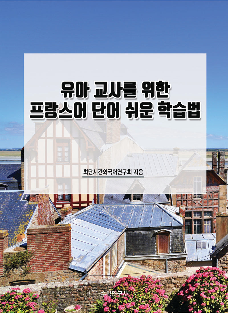 유아 교사를 위한 프랑스어 단어 쉬운 학습법