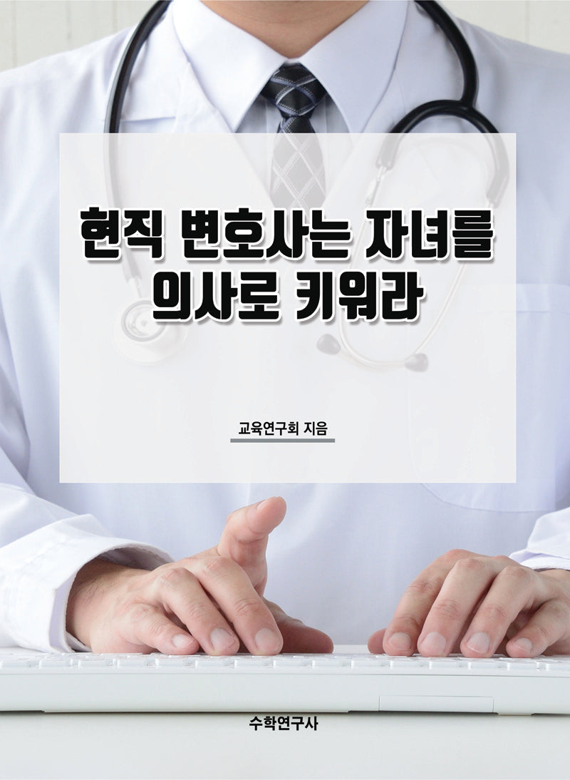현직 변호사는 자녀를 의사로 키워라