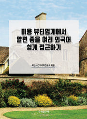 미용 뷰티업계에서 알면 좋을 여러 외국어 쉽게 접근하기
