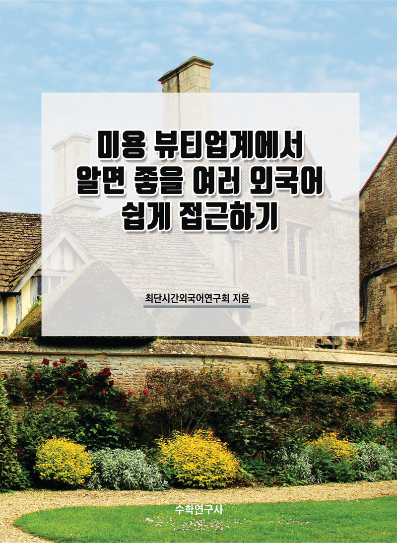 미용 뷰티업계에서 알면 좋을 여러 외국어 쉽게 접근하기