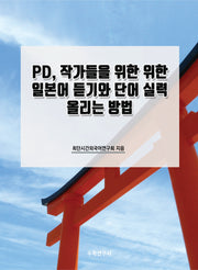 PD, 작가들을 위한 위한 일본어 듣기와 단어 실력 올리는 방법