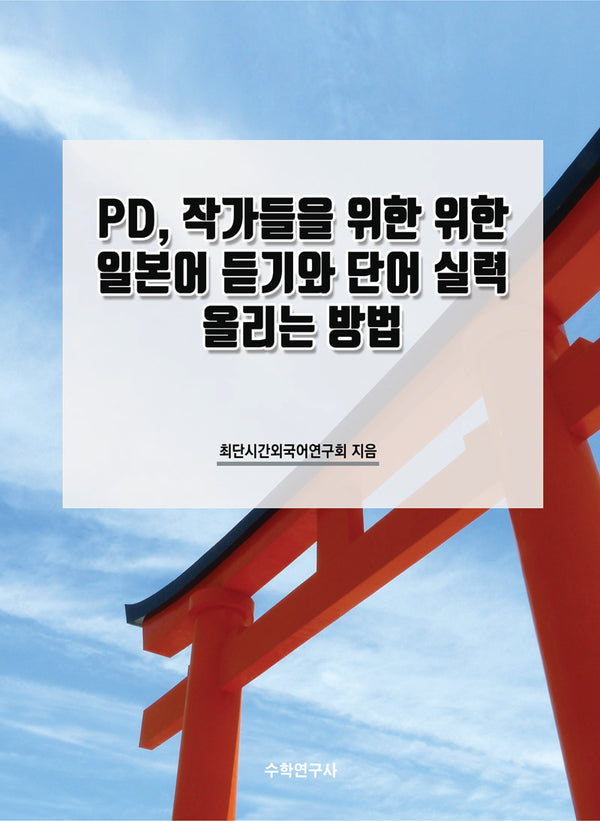 PD, 작가들을 위한 위한 일본어 듣기와 단어 실력 올리는 방법
