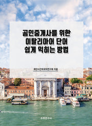 공인중개사를 위한 이탈리아어 단어 쉽게 익히는 방법