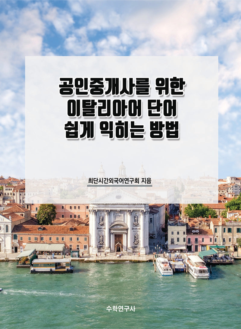 공인중개사를 위한 이탈리아어 단어 쉽게 익히는 방법