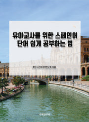 유아교사를 위한 스페인어 단어 쉽게 공부하는 법