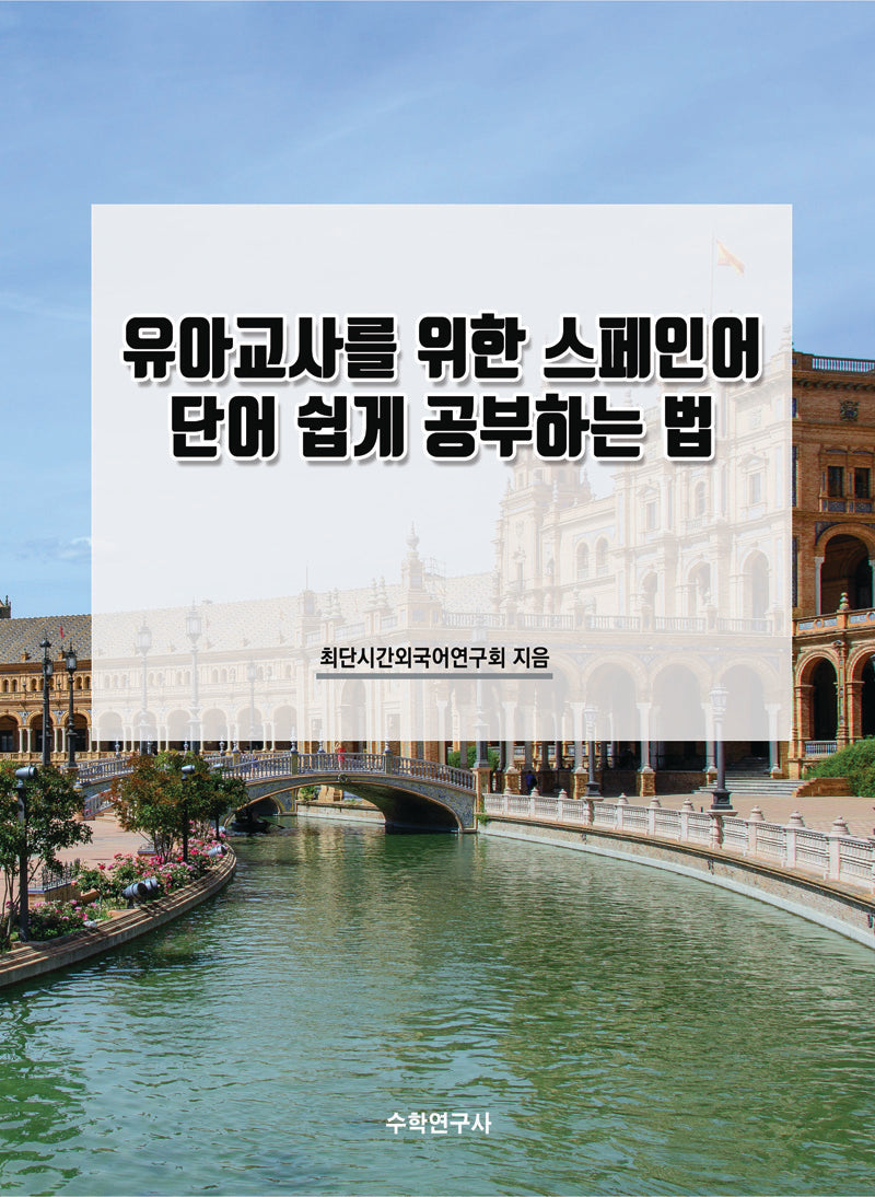 유아교사를 위한 스페인어 단어 쉽게 공부하는 법