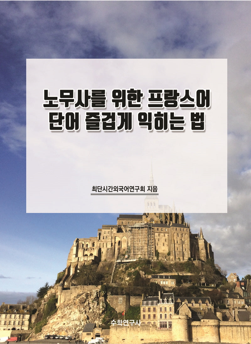 노무사를 위한 프랑스어 단어 즐겁게 익히는 법