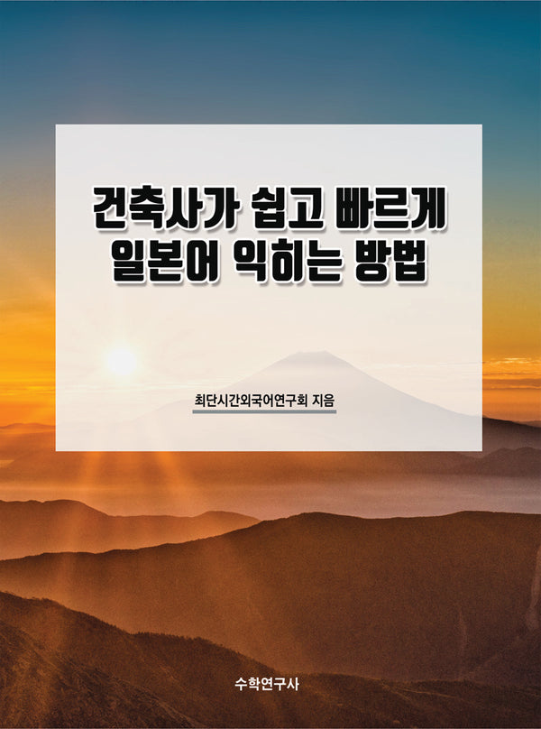 건축사가 쉽고 빠르게 일본어 익히는 방법