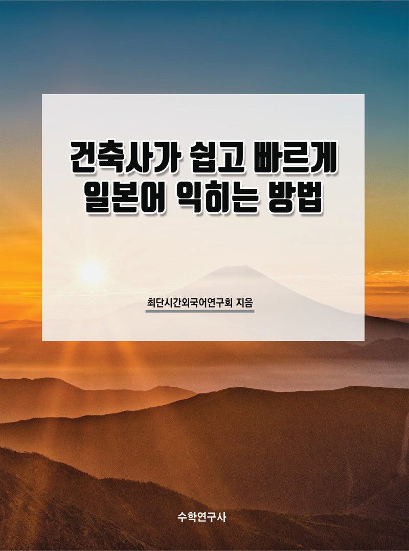 건축사가 쉽고 빠르게 일본어 익히는 방법