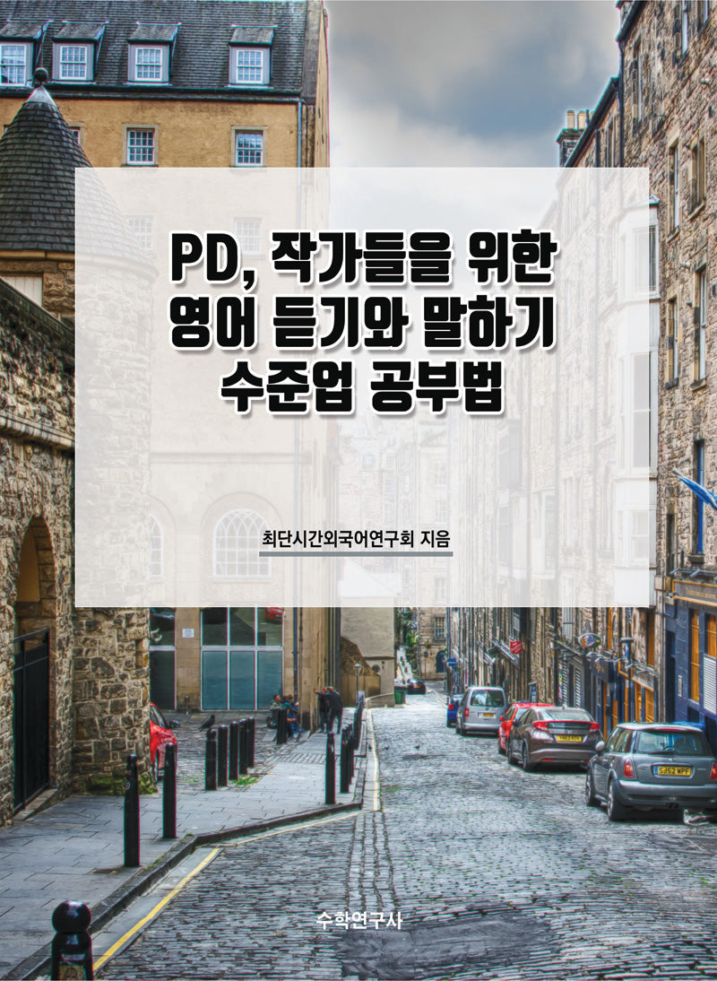 PD, 작가들을 위한 영어 듣기와 말하기 수준업 공부법