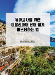 유아교사를 위한 이탈리아어 단어 쉽게 마스터하는 법