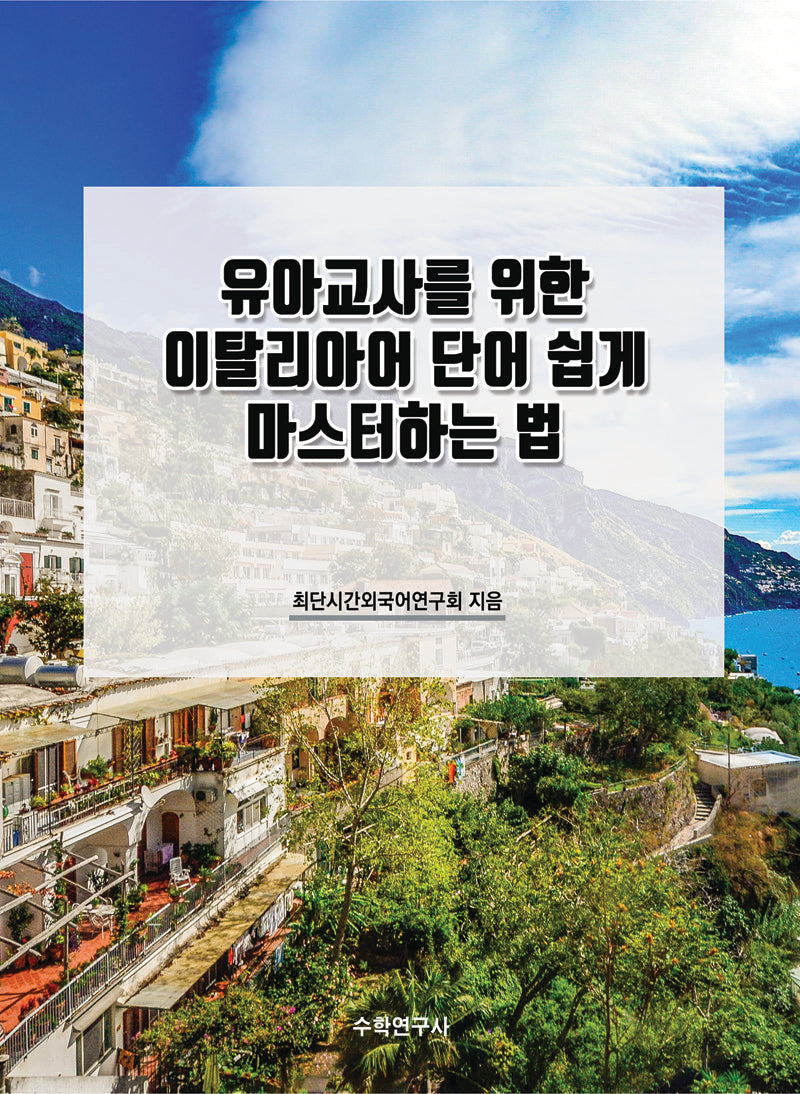 유아교사를 위한 이탈리아어 단어 쉽게 마스터하는 법