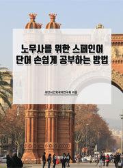 노무사를 위한 스페인어 단어 손쉽게 공부하는 방법