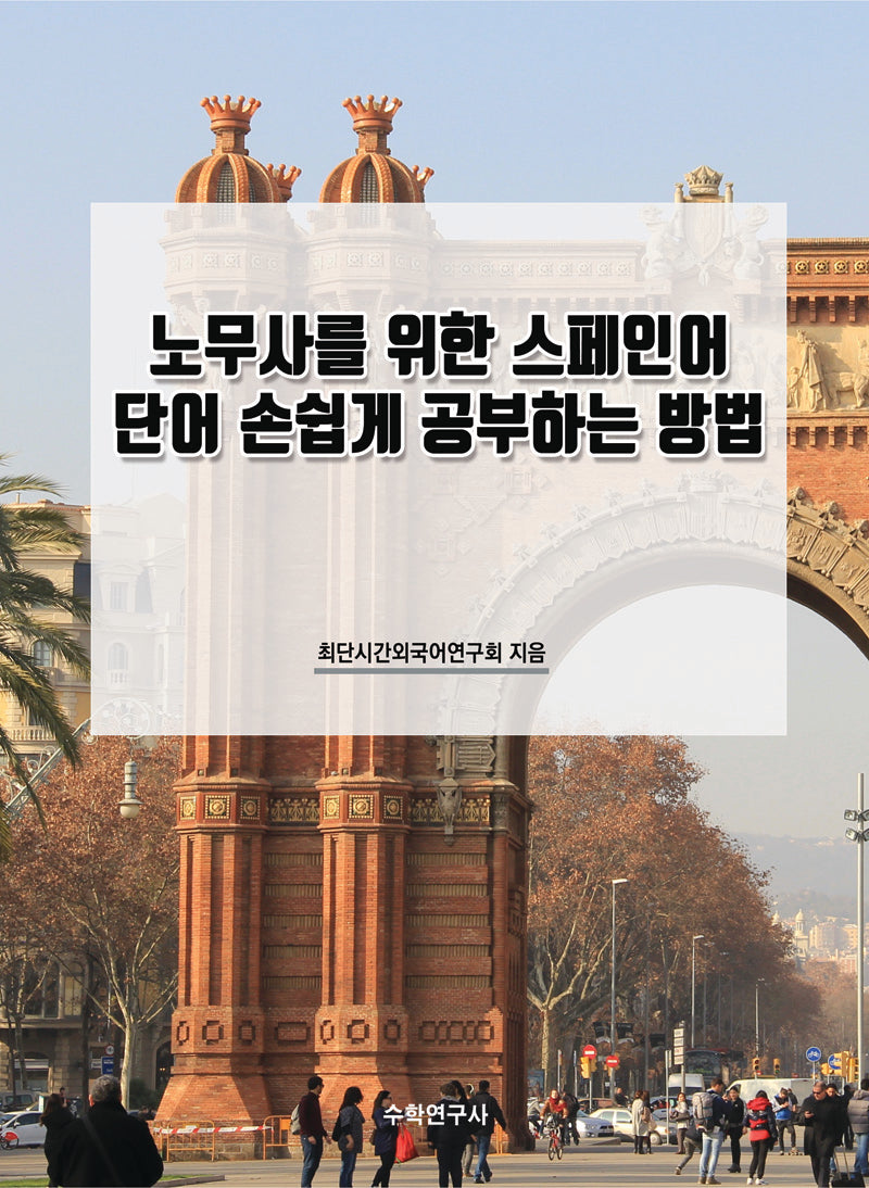 노무사를 위한 스페인어 단어 손쉽게 공부하는 방법