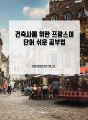 건축사를 위한 프랑스어 단어 쉬운 공부법