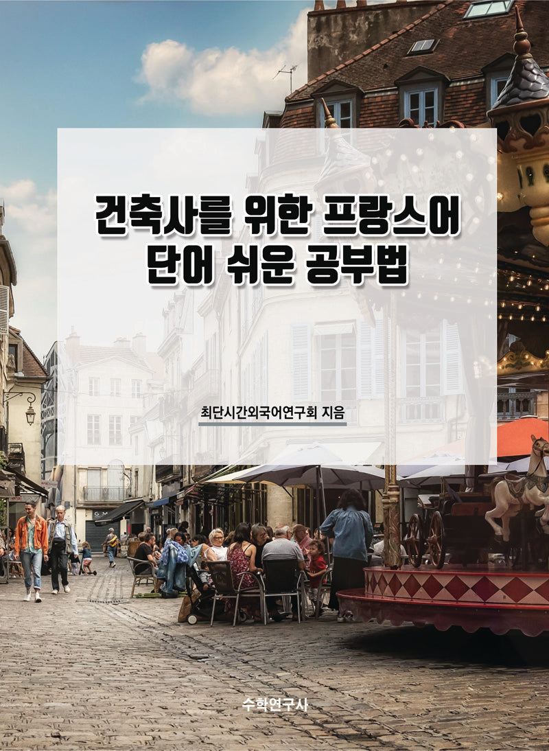 건축사를 위한 프랑스어 단어 쉬운 공부법