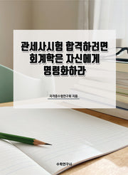 관세사시험 합격하려면 회계학은 자신에게 명령화하라