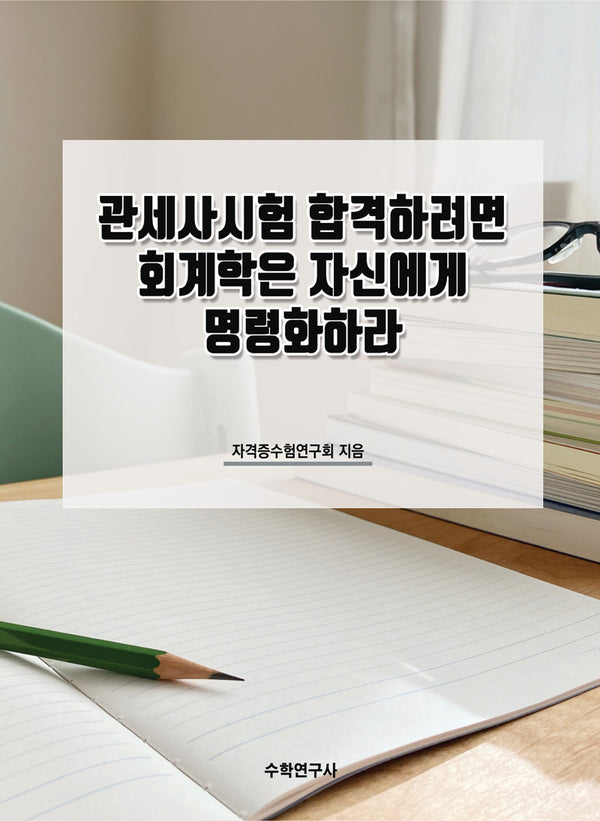 관세사시험 합격하려면 회계학은 자신에게 명령화하라